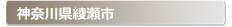 �_�ސ쌧�����s:�Ƃ̌��ւ̌��̕����A���J���E�����E�C���Ȃǌ��̃g���u���ً}�E�~�}�T�[�r�X�̑Ή��G���A