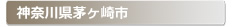 �_�ސ쌧������s:�Ƃ̌��ւ̌��̕����A���J���E�����E�C���Ȃǌ��̃g���u���ً}�E�~�}�T�[�r�X�̑Ή��G���A