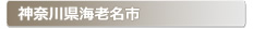 �_�ސ쌧�C�V���s:�Ƃ̌��ւ̌��̕����A���J���E�����E�C���Ȃǌ��̃g���u���ً}�E�~�}�T�[�r�X�̑Ή��G���A