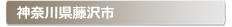 �_�ސ쌧����s:�Ƃ̌��ւ̌��̕����A���J���E�����E�C���Ȃǌ��̃g���u���ً}�E�~�}�T�[�r�X�̑Ή��G���A