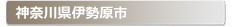 �_�ސ쌧�ɐ����s:�Ƃ̌��ւ̌��̕����A���J���E�����E�C���Ȃǌ��̃g���u���ً}�E�~�}�T�[�r�X�̑Ή��G���A