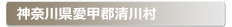 �_�ސ쌧���b�S���쑺:�Ƃ̌��ւ̌��̕����A���J���E�����E�C���Ȃǌ��̃g���u���ً}�E�~�}�T�[�r�X�̑Ή��G���A
