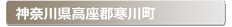 �_�ސ쌧�����S���쒬:�Ƃ̌��ւ̌��̕����A���J���E�����E�C���Ȃǌ��̃g���u���ً}�E�~�}�T�[�r�X�̑Ή��G���A