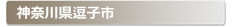 �_�ސ쌧���q�s:�Ƃ̌��ւ̌��̕����A���J���E�����E�C���Ȃǌ��̃g���u���ً}�E�~�}�T�[�r�X�̑Ή��G���A