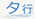 カギのトラブル、鍵開け(開錠/解錠)・修理・交換の緊急・救急サービス　栃木県の対応エリア　タ行