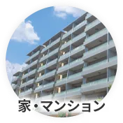 家・マンション