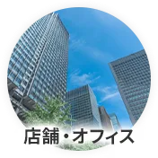 店舗・オフィス