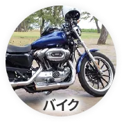 バイク