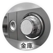 金庫