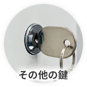 その他の鍵