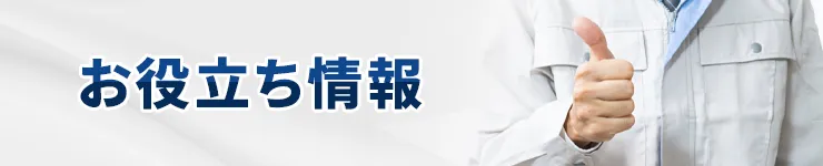 お役立ち情報