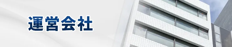 運営会社