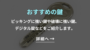 おすすめの鍵 ピッキングにつっよい鍵や破壊に強い鍵、デジタル錠などをご紹介いたします。