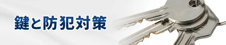 鍵と防犯対策