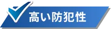 高い防犯性