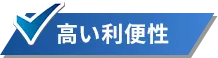 高い利便性