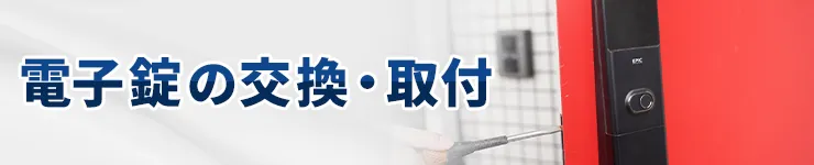 電子錠の交換・取付