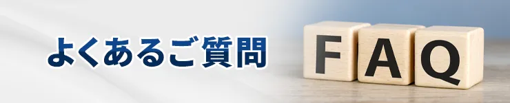 よくあるご質問