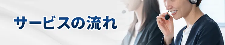 サービスの流れ