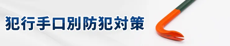 犯行手口別防犯対策