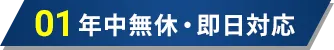 01 年中無休・即日対応