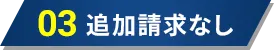 03 追加請求なし