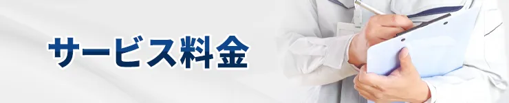 サービス料金