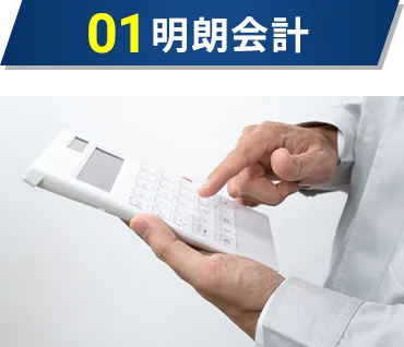 明朗会計