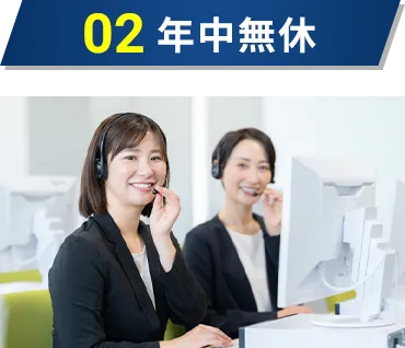 年中無休