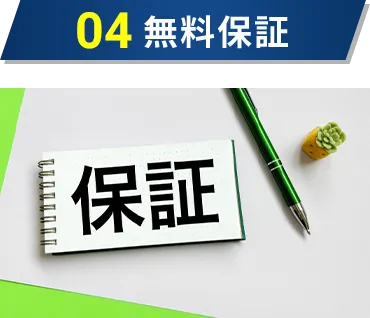 無料保証