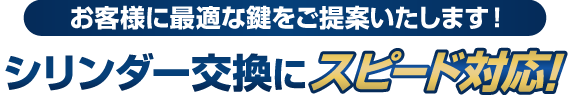 お客様に最適な鍵をご提案いたします！シリンダー交換にスピード対応！