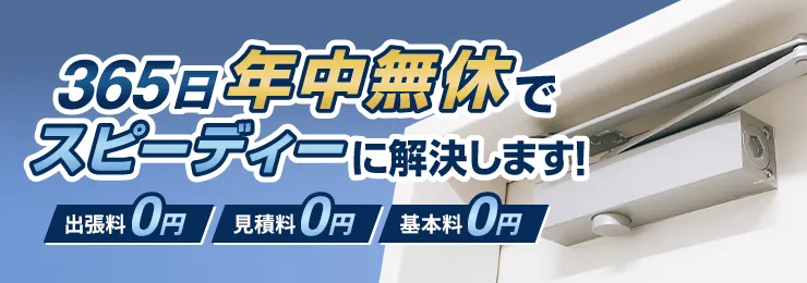 365日年中無休でスピーディーに解決します！