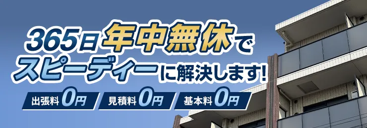 365日年中無休でスピーディーに解決します！