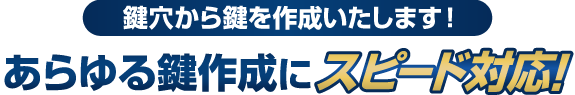 鍵穴から鍵を作成いたします！あらゆる鍵作成にスピード対応！
