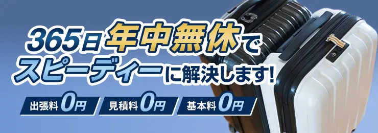 365日年中無休でスピーディーに解決します！