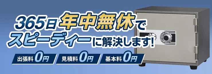 365日年中無休でスピーディーに解決します！